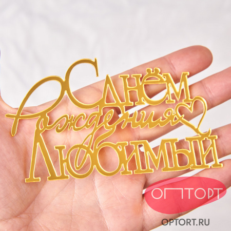 Боковой топпер для торта «С Днем Рождения, Любимый», золото